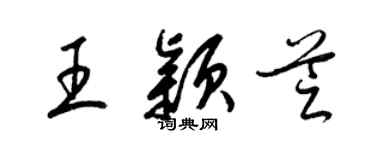 梁锦英王颖芝草书个性签名怎么写