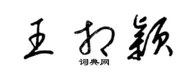 梁锦英王相颖草书个性签名怎么写