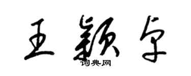 梁锦英王颖卓草书个性签名怎么写