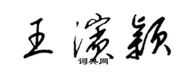 梁锦英王滨颖草书个性签名怎么写