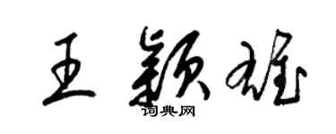 梁锦英王颖雄草书个性签名怎么写