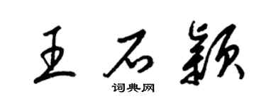 梁锦英王石颖草书个性签名怎么写