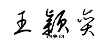 梁锦英王颖奕草书个性签名怎么写
