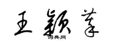 梁锦英王颖萃草书个性签名怎么写
