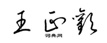 梁锦英王正欢草书个性签名怎么写