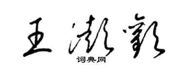 梁锦英王澎欢草书个性签名怎么写