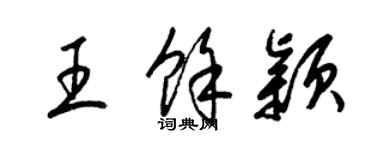 梁锦英王余颖草书个性签名怎么写