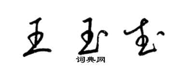 梁锦英王玉武草书个性签名怎么写