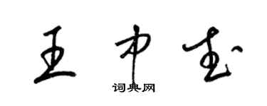 梁锦英王中武草书个性签名怎么写