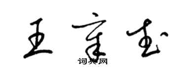 梁锦英王章武草书个性签名怎么写