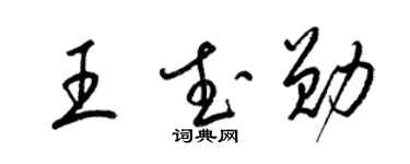 梁锦英王武勋草书个性签名怎么写