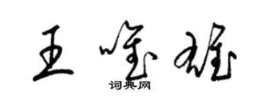 梁锦英王唯雄草书个性签名怎么写