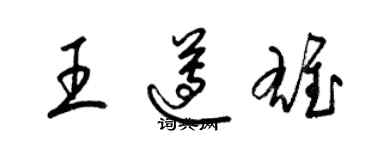 梁锦英王遵雄草书个性签名怎么写