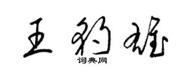 梁锦英王豹雄草书个性签名怎么写