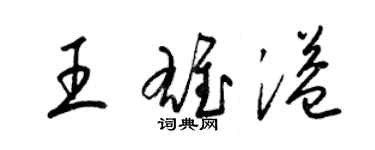 梁锦英王雄溢草书个性签名怎么写