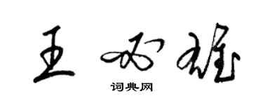 梁锦英王必雄草书个性签名怎么写