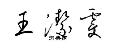梁锦英王洁雯草书个性签名怎么写