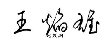 梁锦英王焰雄草书个性签名怎么写