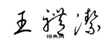 梁锦英王礼洁草书个性签名怎么写