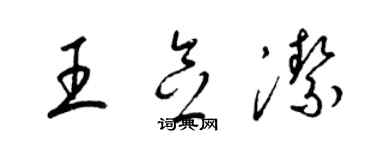 梁锦英王念洁草书个性签名怎么写