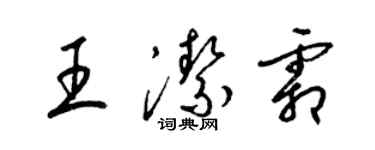 梁锦英王洁霜草书个性签名怎么写