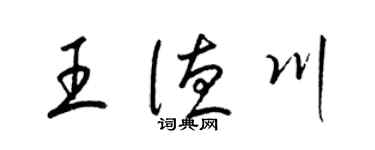 梁锦英王德川草书个性签名怎么写
