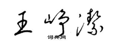 梁锦英王峥洁草书个性签名怎么写