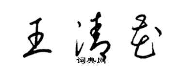 梁锦英王清花草书个性签名怎么写