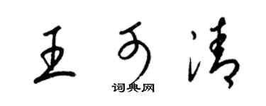 梁锦英王可清草书个性签名怎么写
