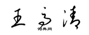 梁锦英王高清草书个性签名怎么写