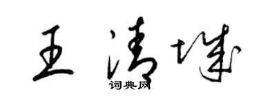梁锦英王清城草书个性签名怎么写