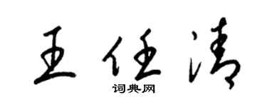 梁锦英王任清草书个性签名怎么写