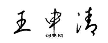 梁锦英王申清草书个性签名怎么写