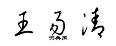 梁锦英王易清草书个性签名怎么写