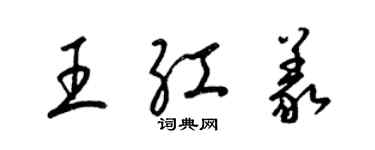 梁锦英王红义草书个性签名怎么写