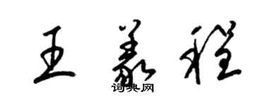 梁锦英王义程草书个性签名怎么写