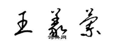 梁锦英王义兰草书个性签名怎么写