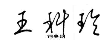 梁锦英王科玲草书个性签名怎么写
