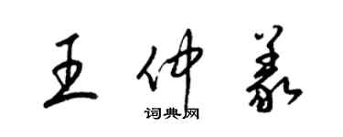 梁锦英王仲义草书个性签名怎么写