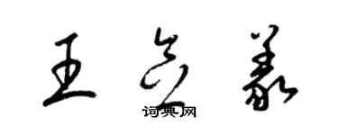 梁锦英王念义草书个性签名怎么写