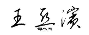 梁锦英王亚滨草书个性签名怎么写
