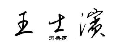 梁锦英王士滨草书个性签名怎么写