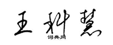 梁锦英王科慧草书个性签名怎么写