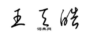 梁锦英王天皓草书个性签名怎么写