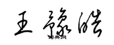 梁锦英王豫皓草书个性签名怎么写