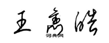 梁锦英王隽皓草书个性签名怎么写