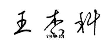 梁锦英王杏科草书个性签名怎么写