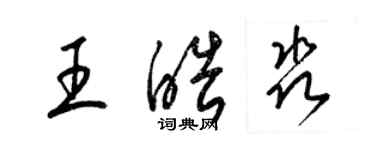 梁锦英王皓淼草书个性签名怎么写