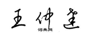 梁锦英王仲达草书个性签名怎么写