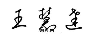 梁锦英王慧达草书个性签名怎么写